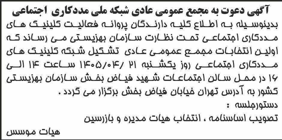 روزنامه ابرار - آگهی مجمع عمومی شبکه ملی مددکاری اجتماعی