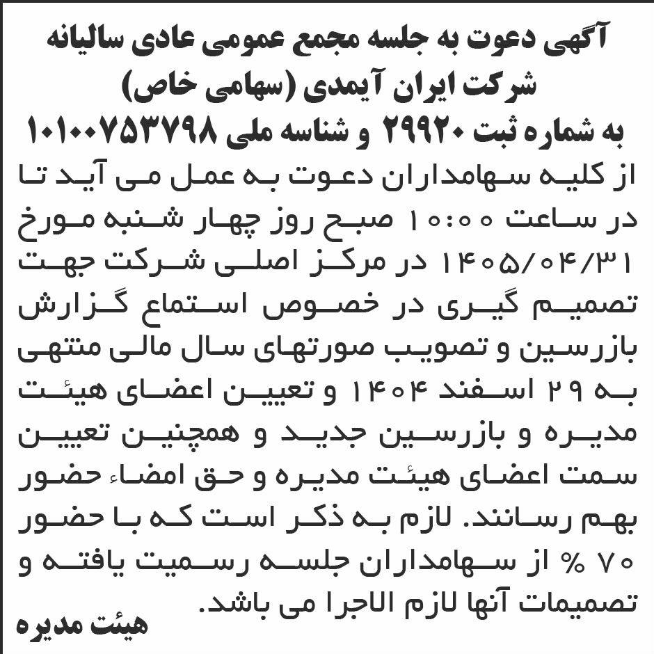 روزنامه ابرار - آگهی دعوت به مجمع سالیانه شرکت ایران آیمدی