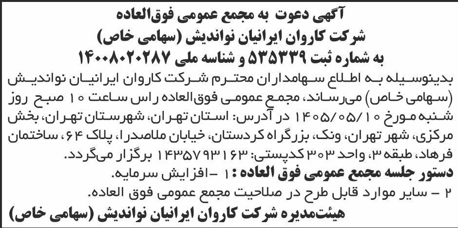 روزنامه ابرار - آگهی مجمع شرکت کاروان ایرانیان نواندیش