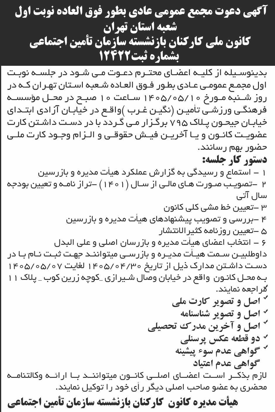 روزنامه ابرار - آگهی نوبت اول دعوت به مجمع عادی به طور فوق العاده