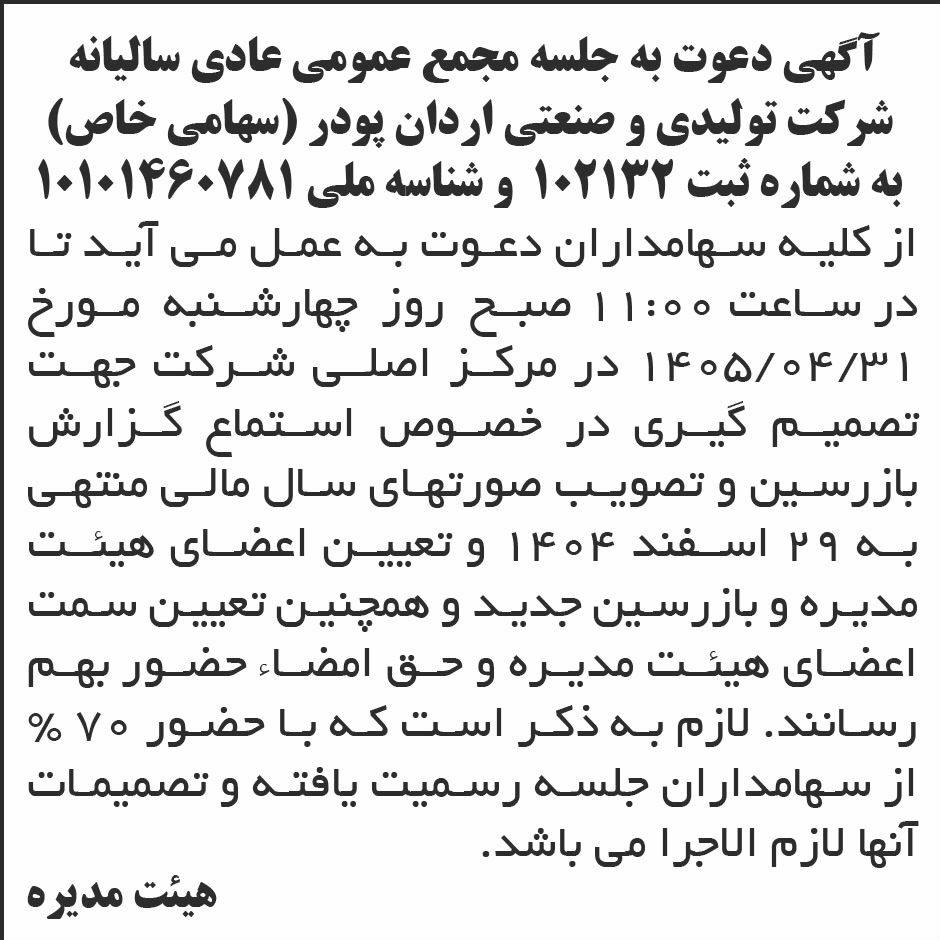 روزنامه ابرار - آگهی دعوت به مجمع سالیانه شرکت اردان پودر