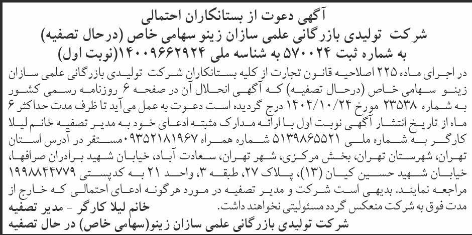 روزنامه ابرار - آگهی نوبت اول تصفیه شرکت علمی سازان زینو