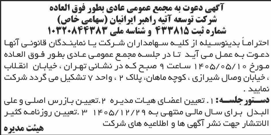 روزنامه ابرار - آگهی دعوت به مجمع شرکت توسعه آتیه راهبر ایرانیان