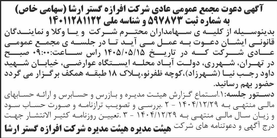 روزنامه ابرار - آگهی مجمع عمومی شرکت افرازه گستر ارشا