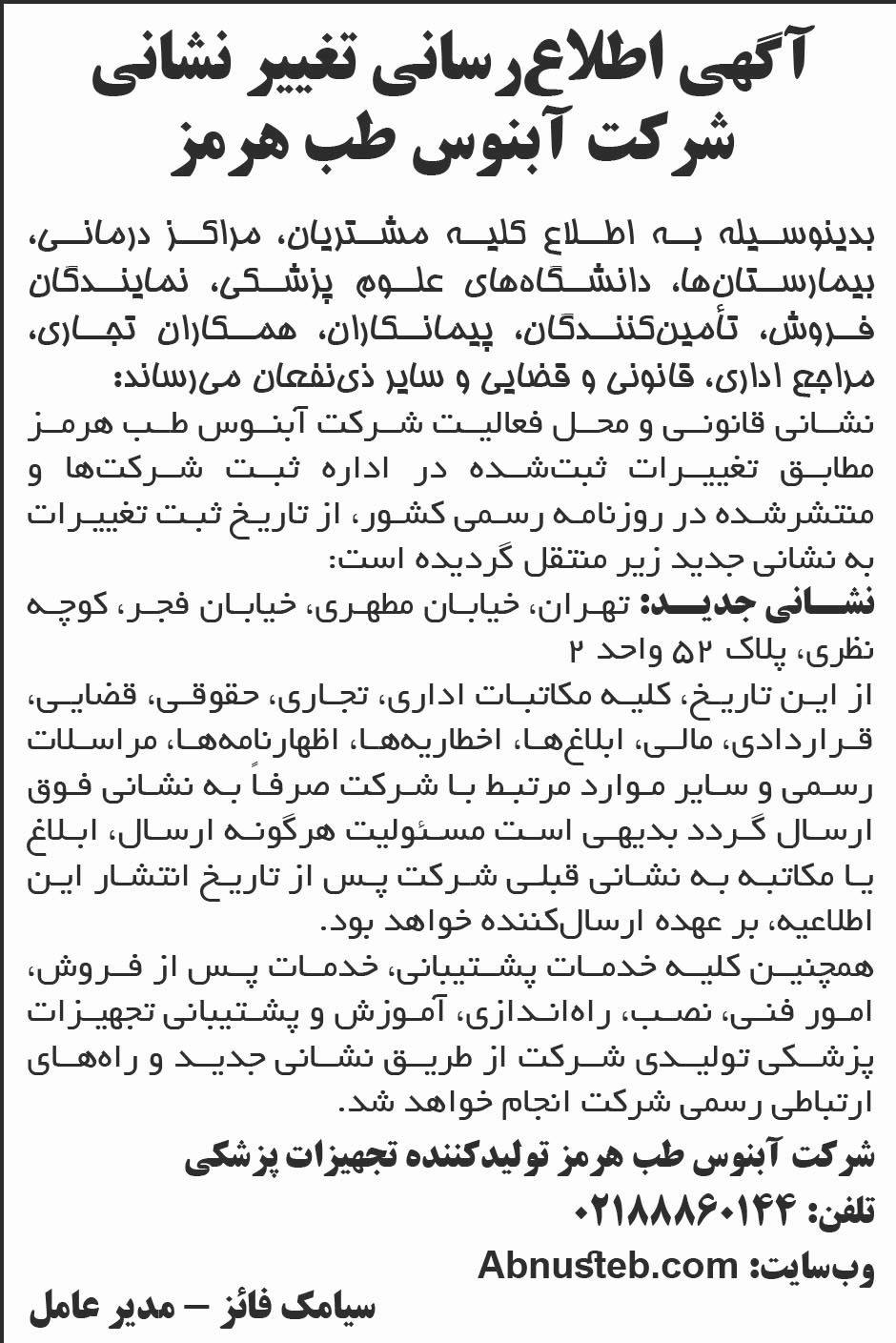 روزنامه ابرار - آگهی اطلاع رسانی تغییر نشانی شرکت