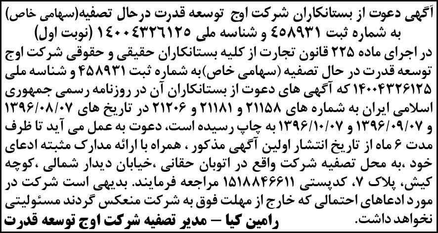 آگهی دعوت از بستانکاران شرکت اوج توسعه قدرت در ابرار