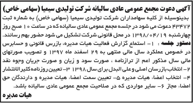 مجمع عمومی عادی سالیانه شرکت تولیدی در روزنامه ابرار