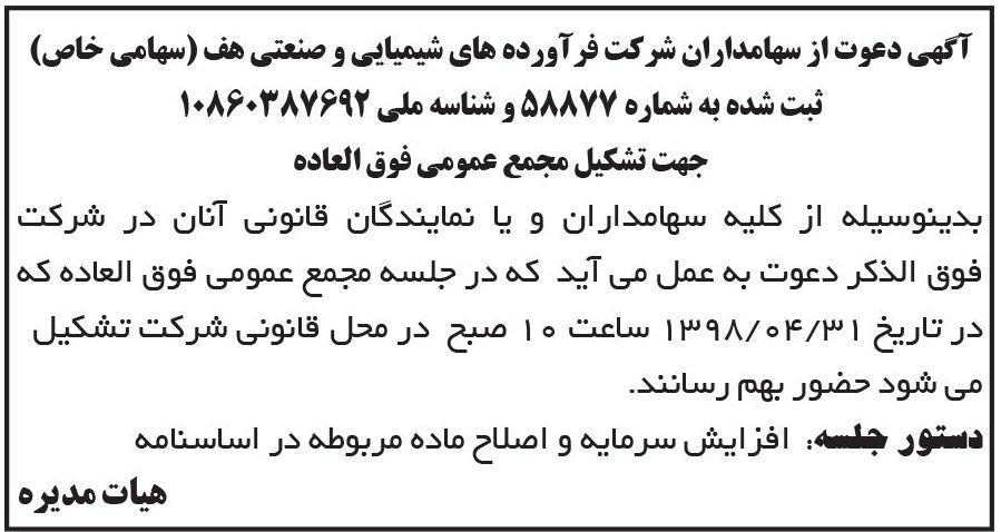 آگهی مجمع شرکت شیمیایی در روزنامه ابرار اقتصادی