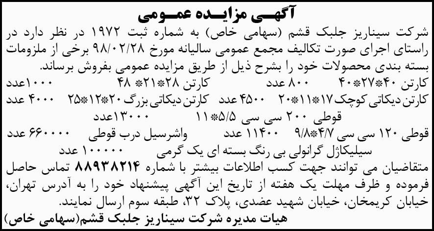 آگهی مزایده عمومی شرکت در روزنامه ابرار