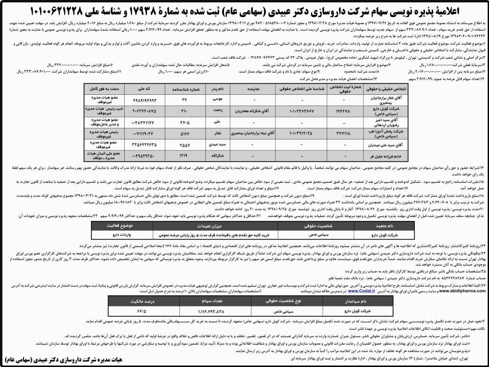 اعلامیه پذیره نویسی شرکت داروسازی در روزنامه ابرار اقتصادی