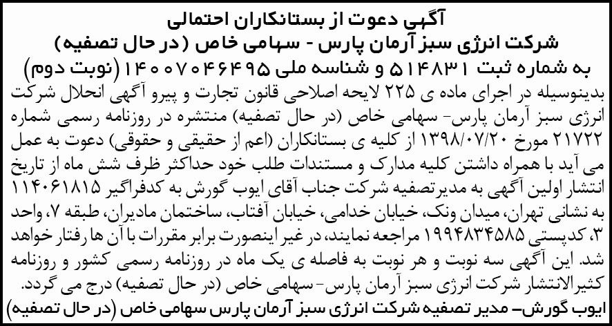 آگهی دعوت از بستانکاران احتمالی در روزنامه کثیرالانتشار ابرار