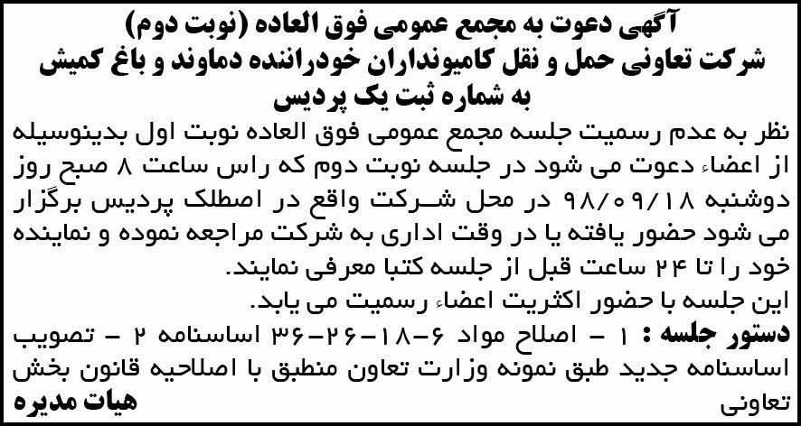 آگهی مجمع شرکت تعاونی حمل و نقل کامیونداران در روزنامه ابرار