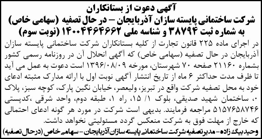 آگهی تصفیه شرکت ساختمانی پایسته سازان آذربایجان در روزنامه ابرار