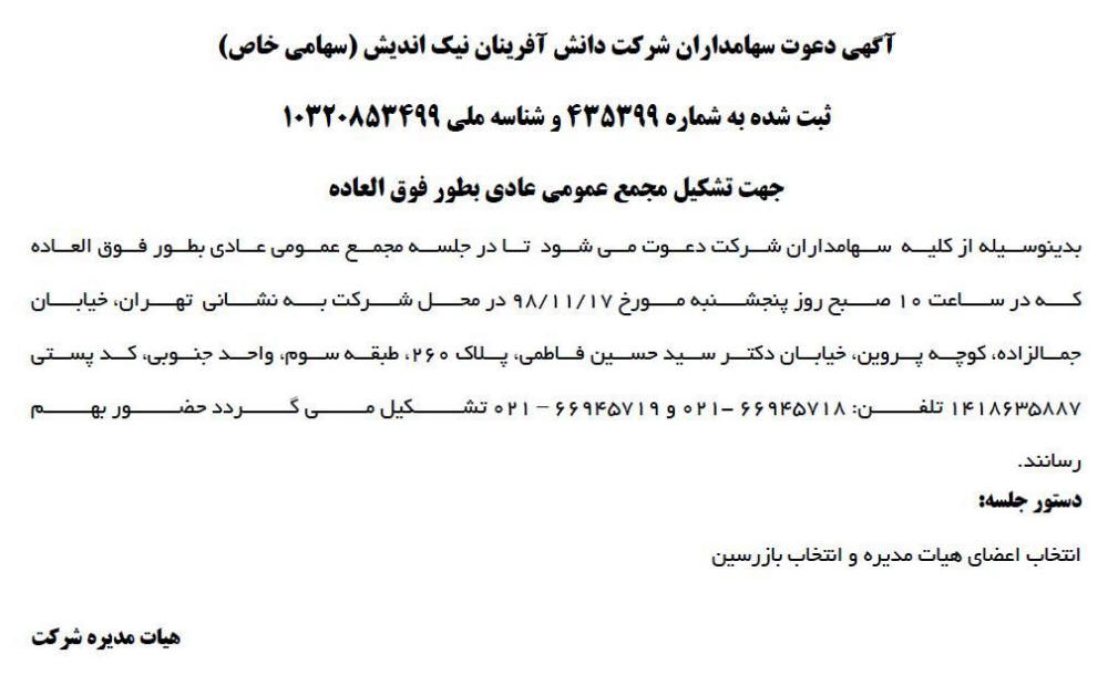 آگهی مجمع شرکت دانش آفرینان نیک اندیش در روزنامه ابرار