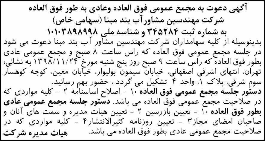 آگهی دعوت مجمع شرکت مهندسین مشاور در روزنامه ابرار