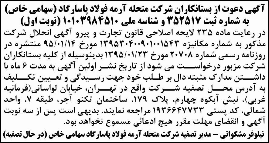 آگهی تصفیه شرکت فولاد در روزنامه کثیرالانتشار ابرار اقتصادی