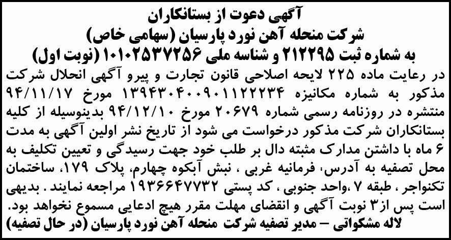 آگهی تصفیه نوبت اول شرکت آهن نورد پارسیان در روزنامه ابرار