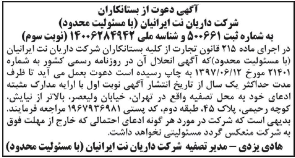 آگهی تصفیه نوبت سوم شرکت داریان نت ایرانیان در روزنامه ابرار