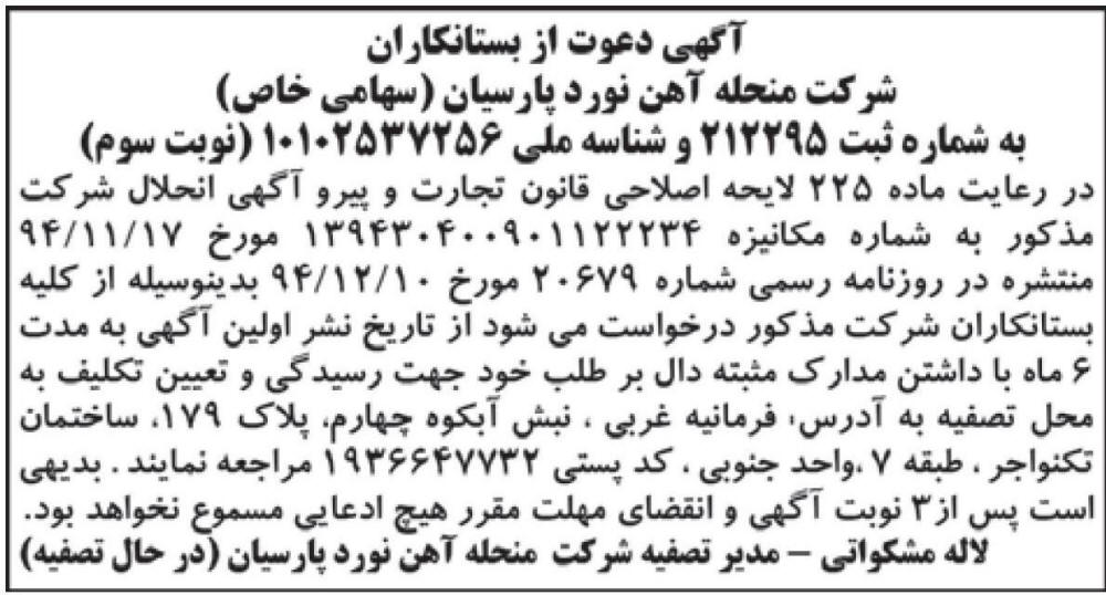 آگهی تصفیه نوبت سوم شرکت آهن نورد پارسیان در روزنامه ابرار