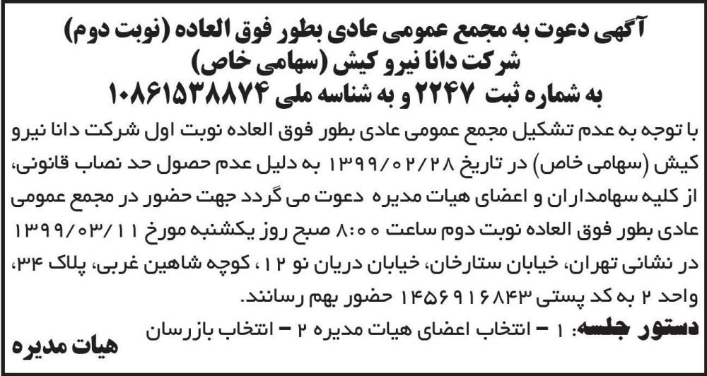 آگهی مجمع نوبت دوم شرکت دانا نیرو کیش چاپ شده در روزنامه ابرار