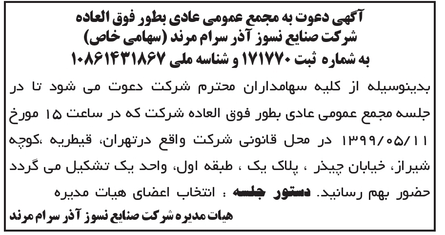 آگهی چاپ شده شرکت صنایع نسوز آذر سرام مرند در روزنامه ابرار