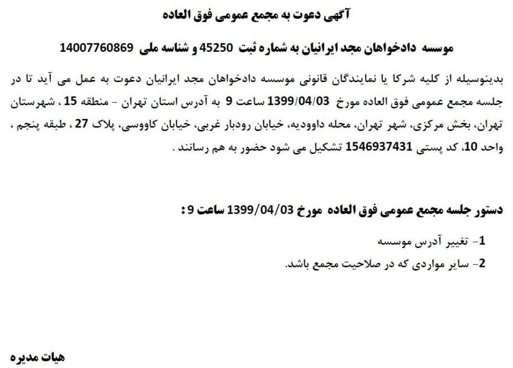 آگهی مجمع موسسه دادخواهان مجد ایرانیان چاپ شده در روزنامه ابرار