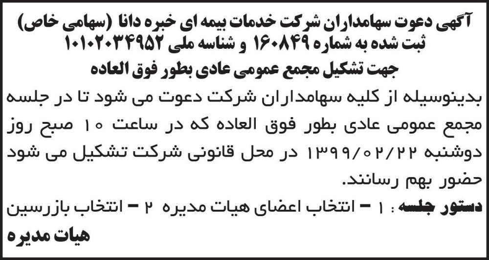 آگهی مجمع عمومی شرکت خدمات بیمه ای خبره دانا در روزنامه ابرار