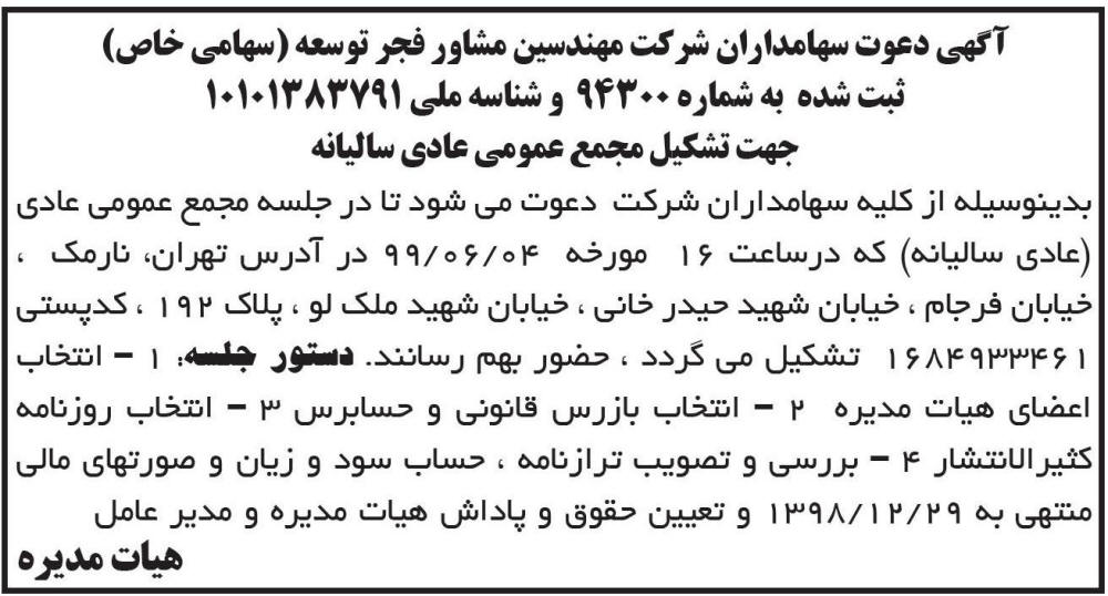 آگهی مجمع شرکت مهندسین مشاور فجر توسعه در روزنامه ابرار