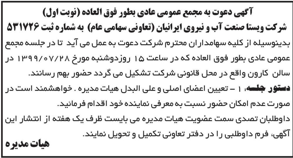 آگهی مجمع شرکت تعاونی سهامی عام چاپ شده در روزنامه ابرار
