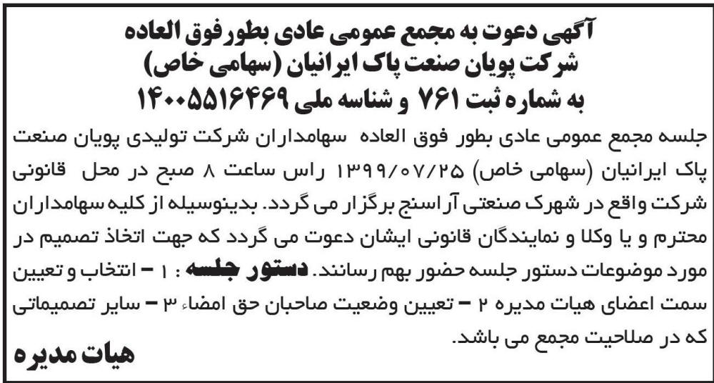 آگهی مجمع عمومی شرکت پویان صنعت پاک ایرانیان در روزنامه ابرار
