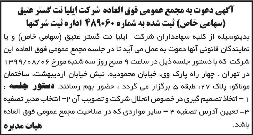 آگهی مجمع عمومی شرکت ایلیا نت گستر عتیق در روزنامه ابرار