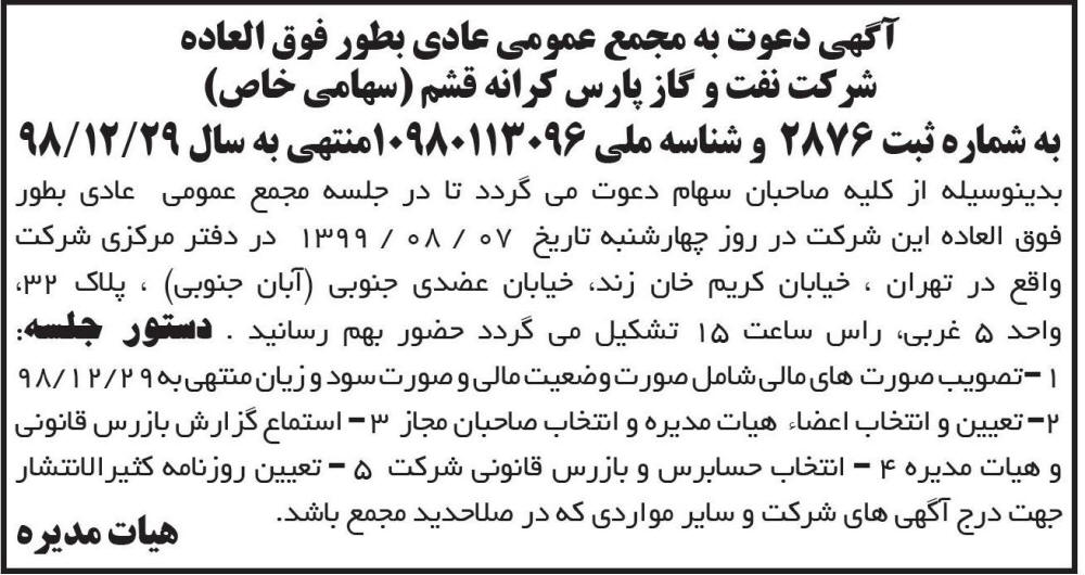 آگهی مجمع شرکت نفت و گاز پارس کرانه قشم در روزنامه ابرار