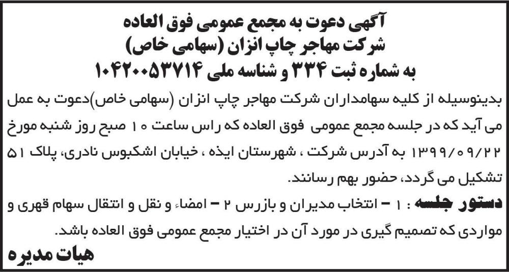 آگهی چاپ شده مجمع شرکت مهاجر چاپ انزان در روزنامه ابرار