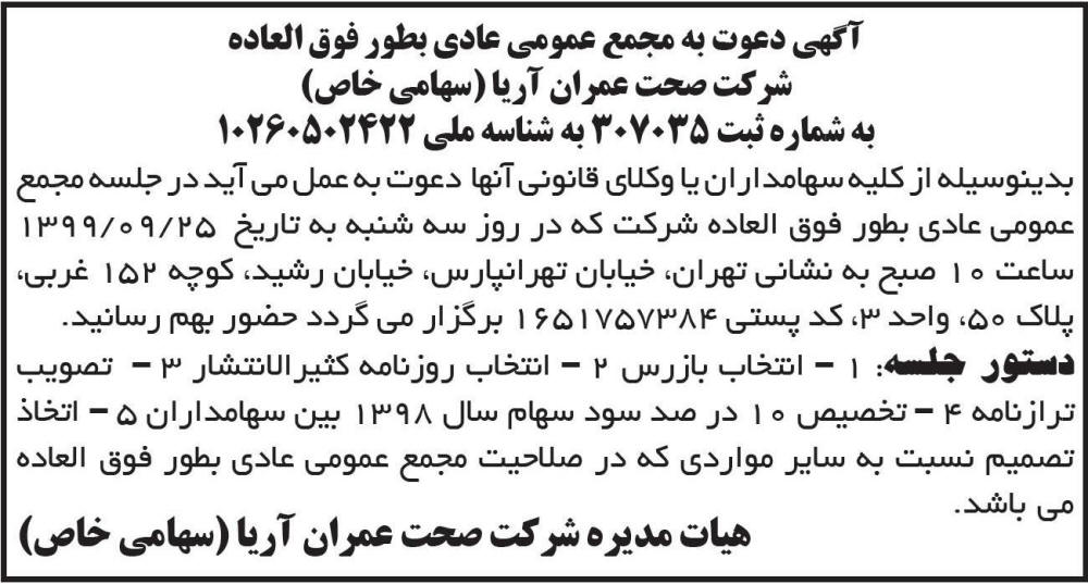 آگهی مجمع شرکت صحت عمران آریا چاپ شده در روزنامه ابرار