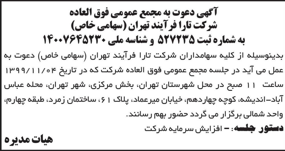 آگهی مجمع شرکت تارا فرآیند تهران چاپ شده در روزنامه ابرار