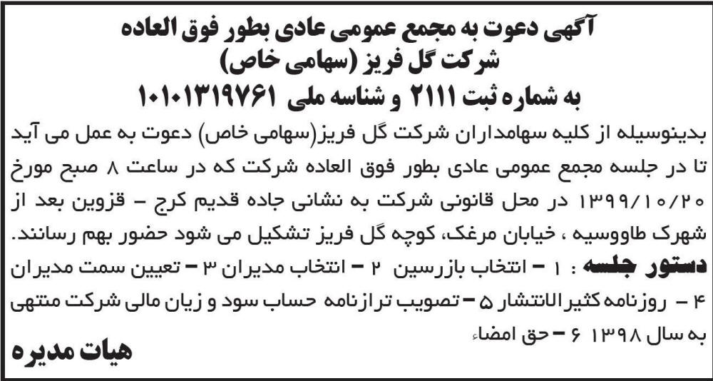 آگهی چاپ شده مجمع عمومی شرکت گل فریز در روزنامه ابرار
