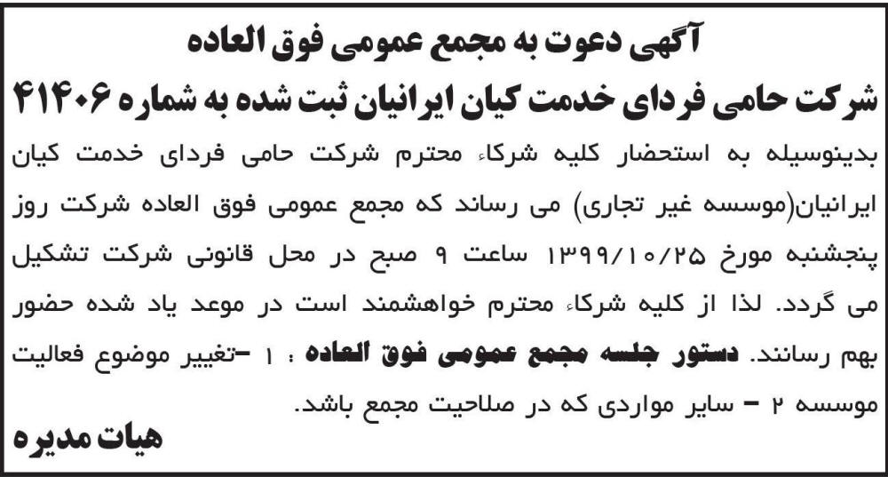 آگهی مجمع شرکت حامی فردای خدمت کیان ایرانیان در روزنامه ابرار