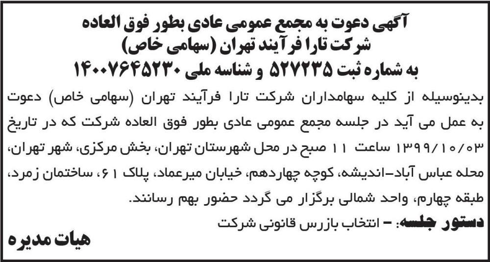 آگهی چاپ شده مجمع شرکت تارا فرآیند تهران در روزنامه ابرار