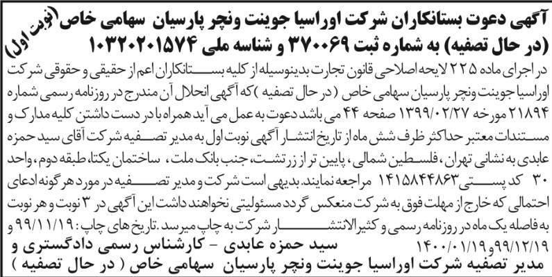 آگهی مجمع شرکت اوراسیا جوینت ونچر پارسیان در روزنامه ابرار