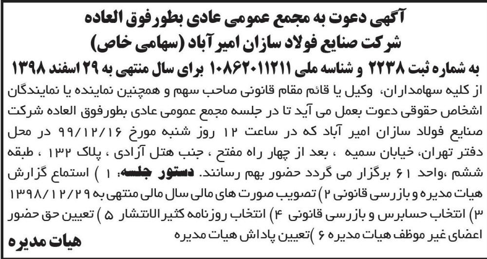 آگهی مجمع شرکت صنایع فولاد سازان امیرآباد در روزنامه ابرار
