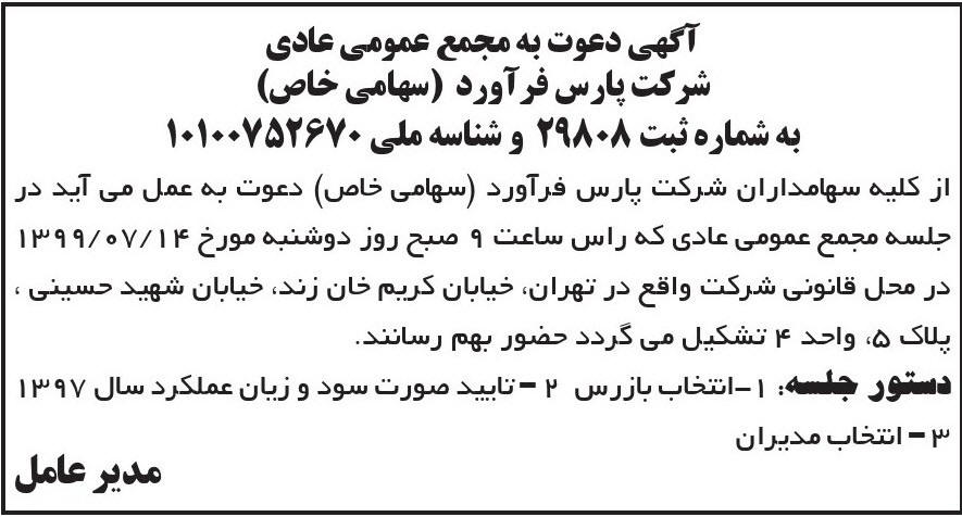 آگهی مجمع شرکت پارس فرآورد چاپ شده در روزنامه ابرار
