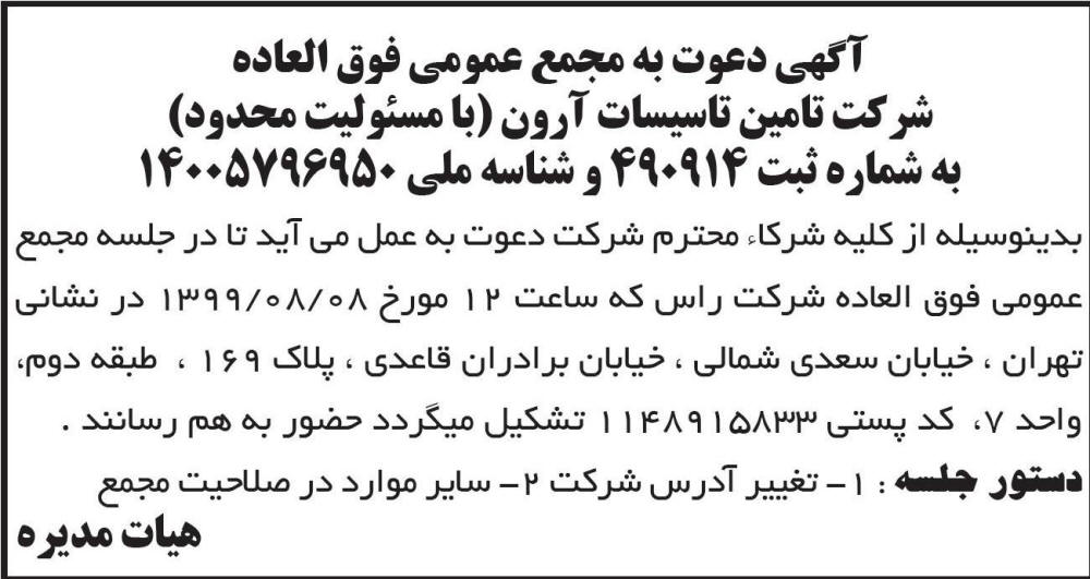 آگهی مجمع با دستور جلسه تغییر آدرس چاپ شده در روزنامه ابرار