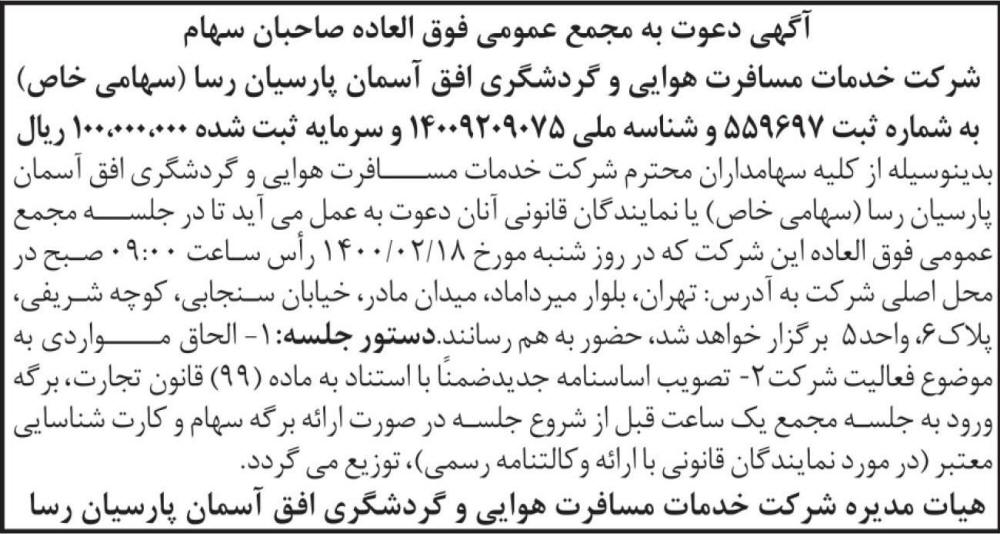 آگهی مجمع فوق العاده شرکت خدمات مسافرت هوایی در روزنامه ابرار