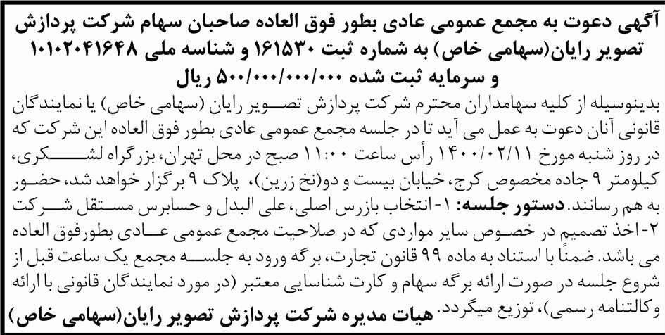 آگهی مجمع شرکت پردازش تصویر رایان چاپ شده در روزنامه ابرار