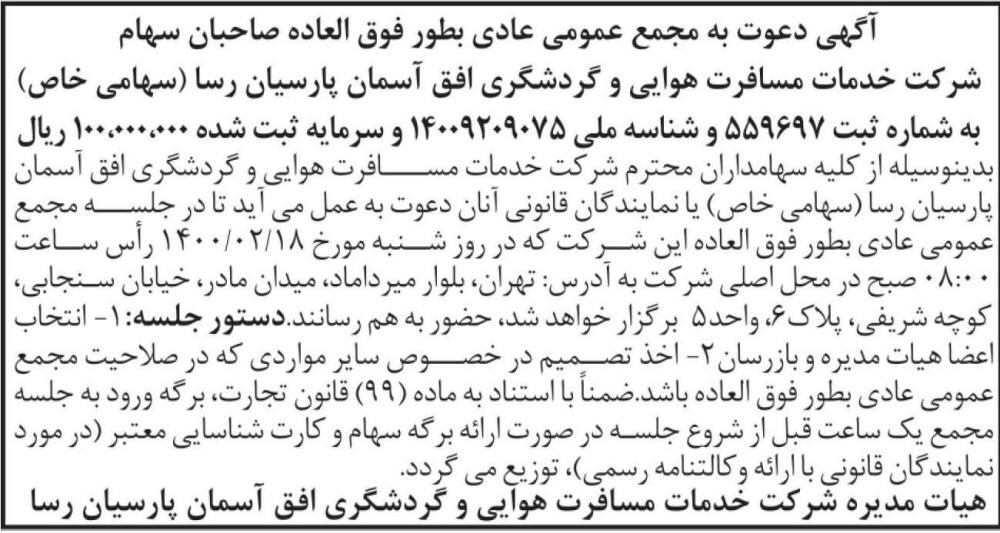 آگهی مجمع عمومی شرکت افق آسمان پارسیان رسا در روزنامه ابرار