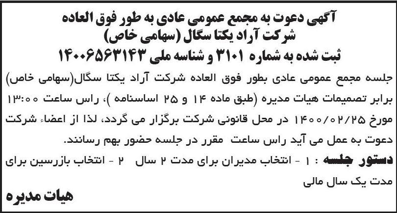 آگهی مجمع شرکت آراد یکتا سگال چاپ شده در روزنامه ابرار