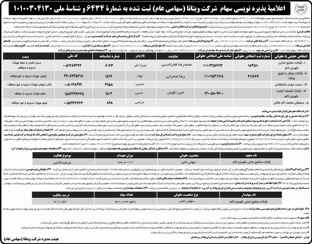 اعلامیه پذیره نویسی شرکت ویتانا چاپ شده در روزنامه ابرار
