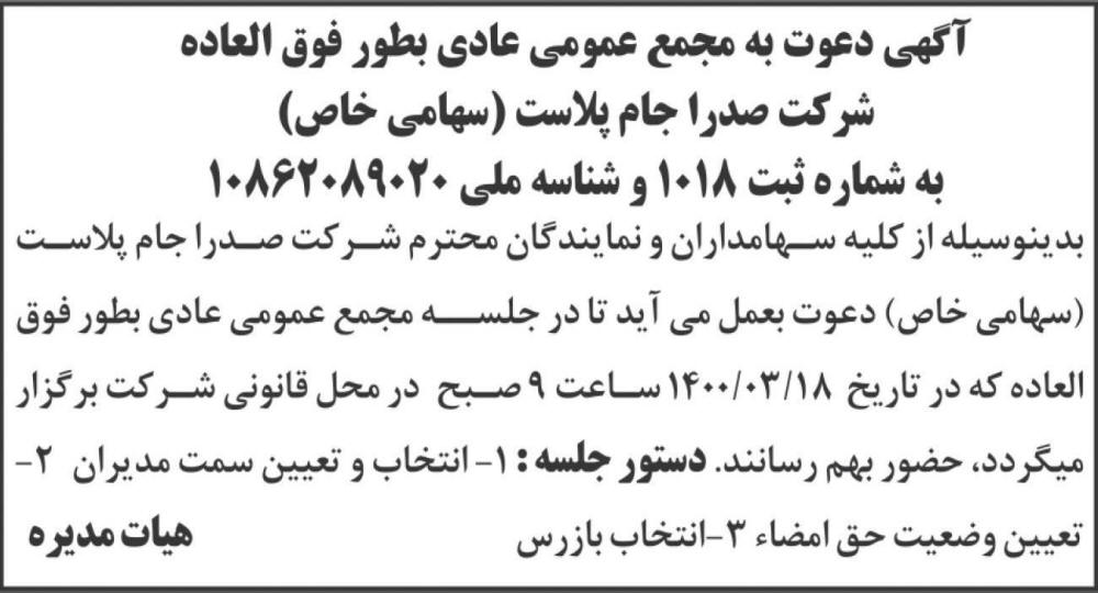 آگهی مجمع شرکت صدرا جام پلاست چاپ شده در روزنامه ابرار