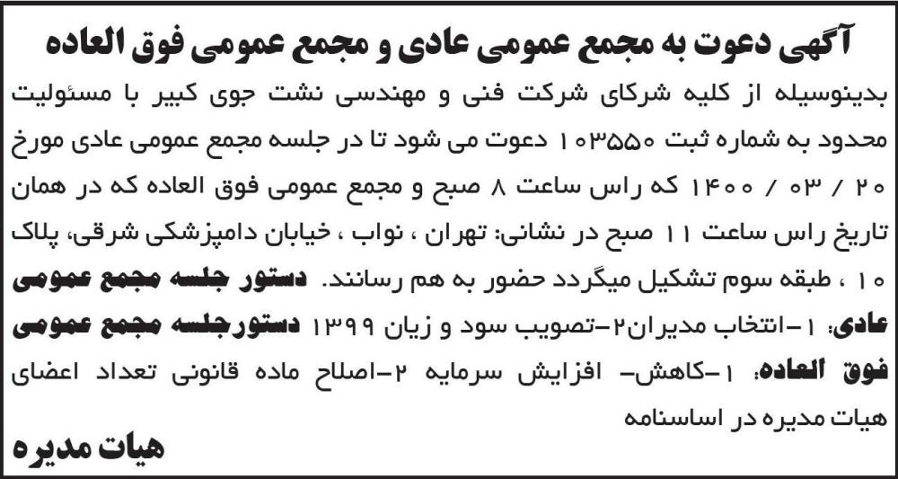 آگهی مجامع عمومی شرکت نشت جوی کبیر چاپ شده در روزنامه ابرار