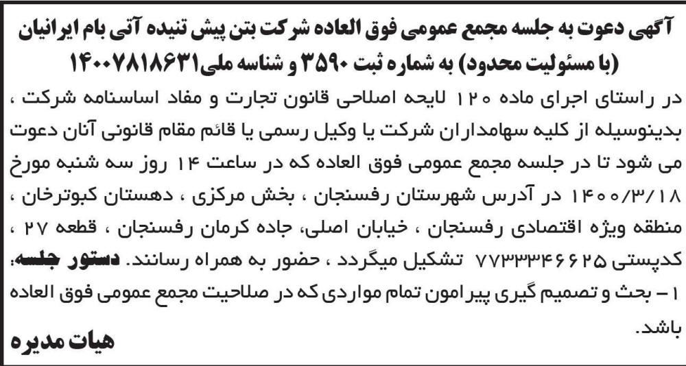 آگهی چاپ شده دعوت به مجمع عمومی فوق العاده در روزنامه ابرار 